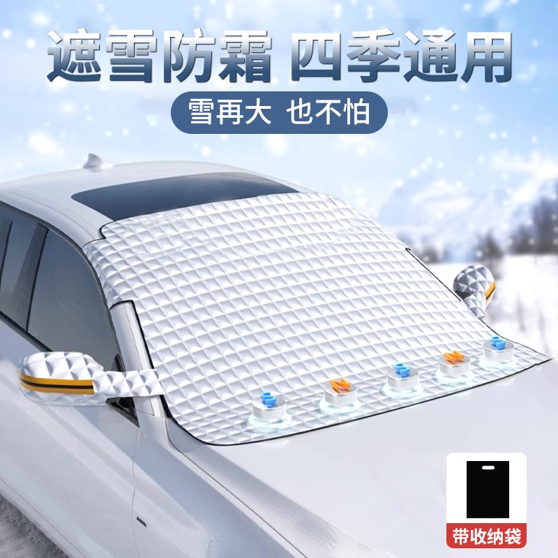 家霓车品新款汽车遮阳遮雪挡通用款防霜雪防结冰隔热前挡风玻璃、