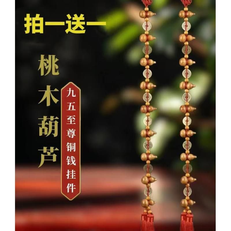 菩心文创买一送一九五至尊桃木铜钱葫芦长度70厘米挂饰挂件中国风,节庆用品/礼品,挂饰/生肖挂饰,淘宝优惠券,粉丝福利购,淘宝优惠卷