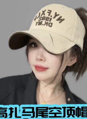 汇潮帽业D13设计款加大帽檐空顶帽高扎马尾棒球帽遮阳防晒帽子女