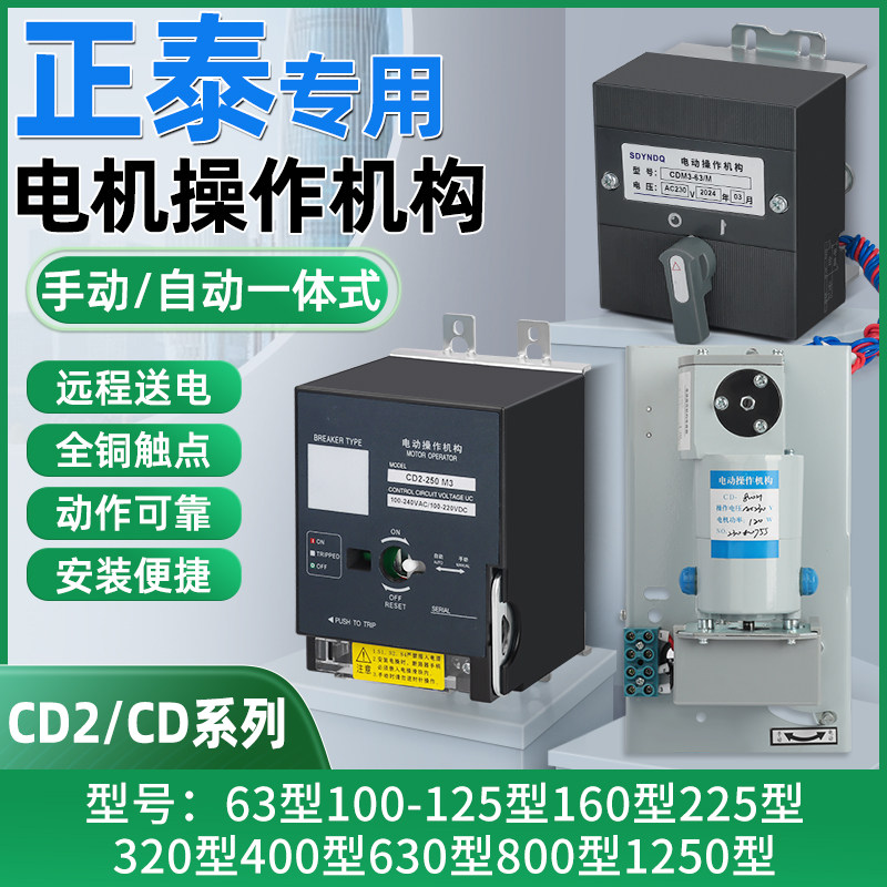 昆仑NXM系列CD2电动操作机构CD型断路器电操远程自动手动分合闸