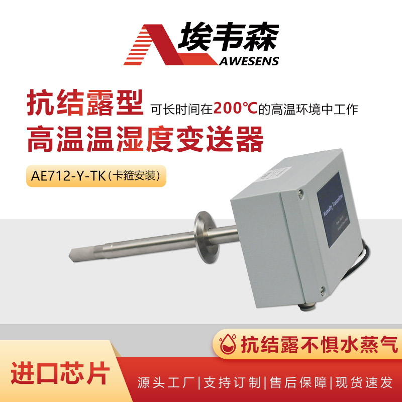 埃韦森高温温湿度变送器新品上市