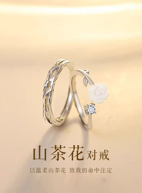 山茶花情侣戒指男女一对