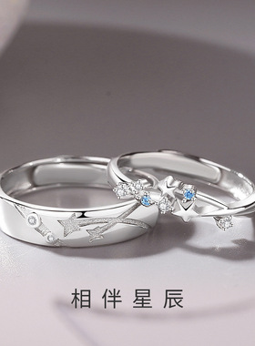 相伴星辰情侣戒指一对男女新款对戒开口可调节手饰送女友生日礼物