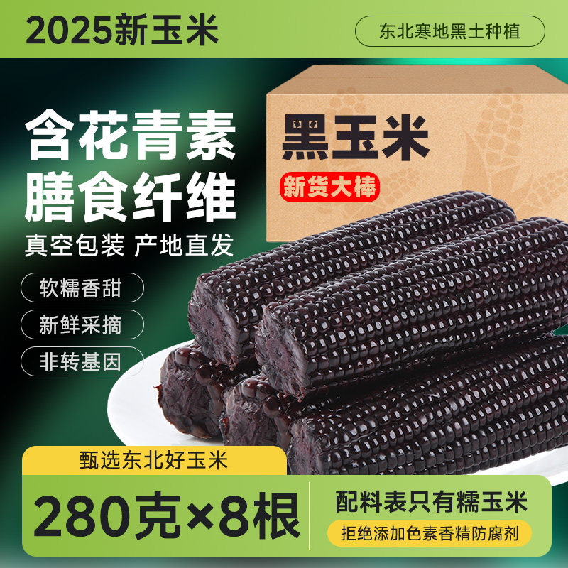 2025新黑玉米东北糯玉米含花青素真空装新鲜黄糯粘非即食大棒苞米,粮油调味/速食/干货/烘焙,玉米糁/玉米渣,淘宝优惠券,粉丝福利购,淘宝优惠卷