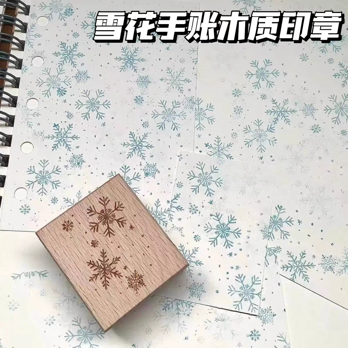 冬季雪花手账木质印章