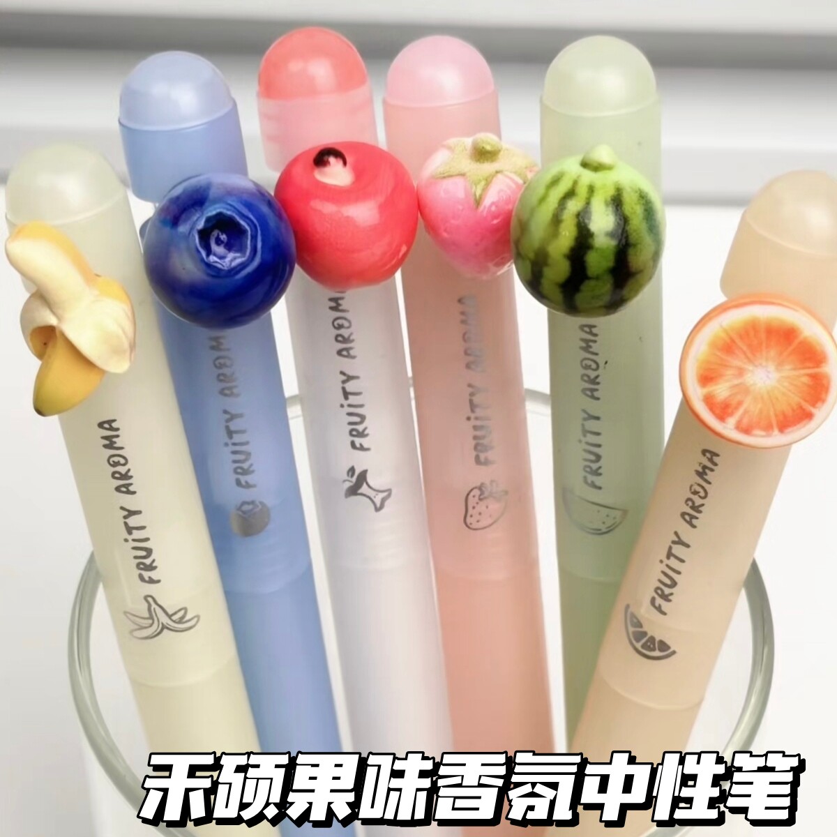 禾硕果味香氛中性笔可爱水果拨动出芯学生顺滑低重心刷题签字笔