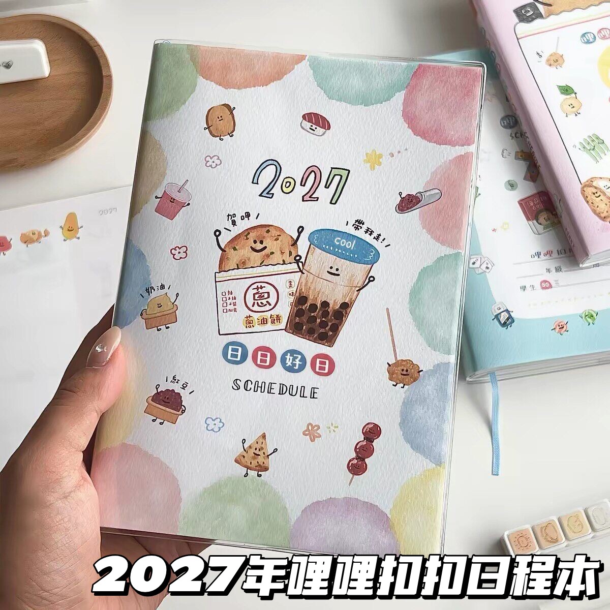 2027年哩哩扣扣日程本可爱彩色内页计划手账本高颜值日记记事本子