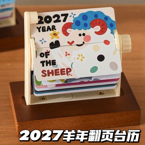 2027羊年涂鸦365天旋转翻页台历