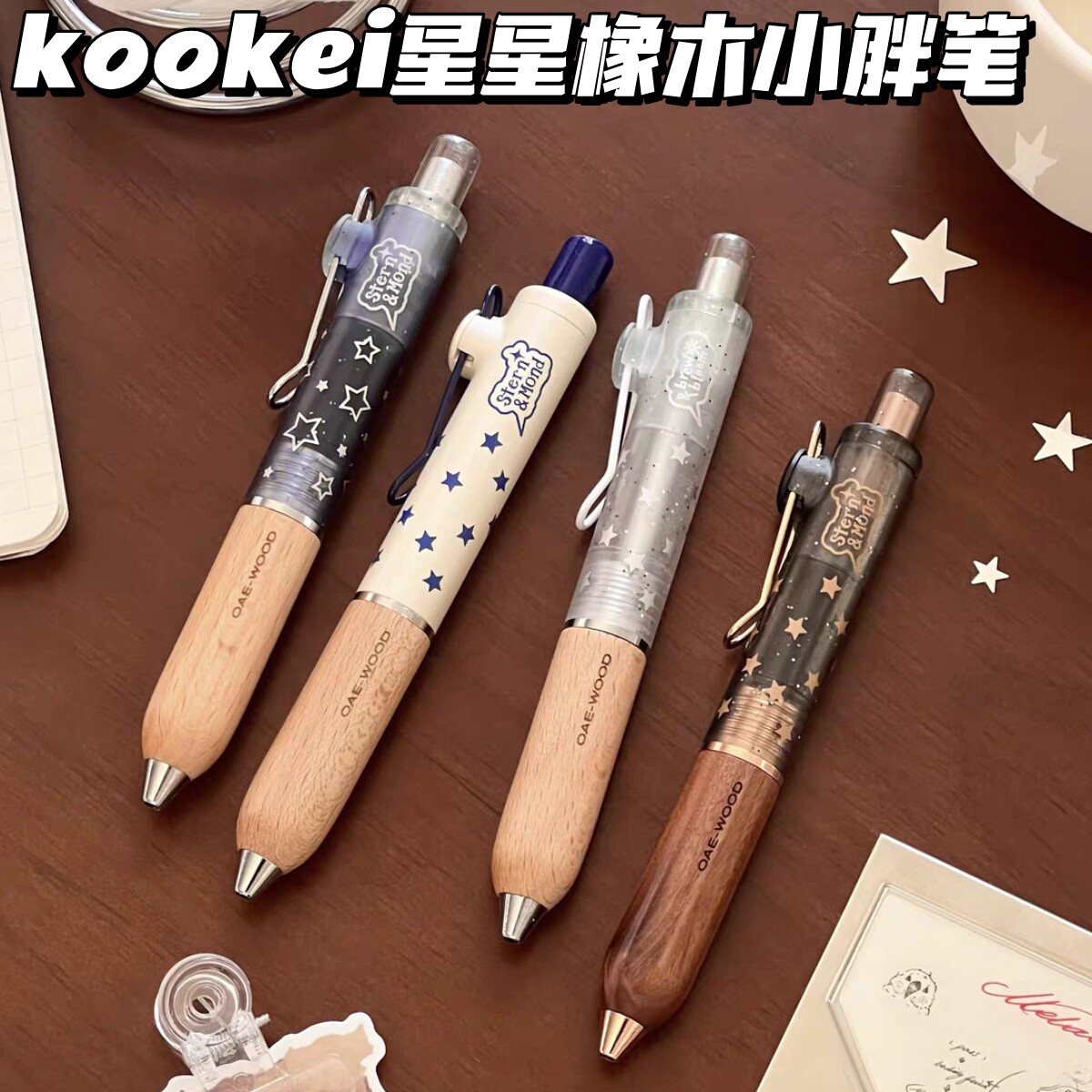 KOOKEI星星橡木小胖笔