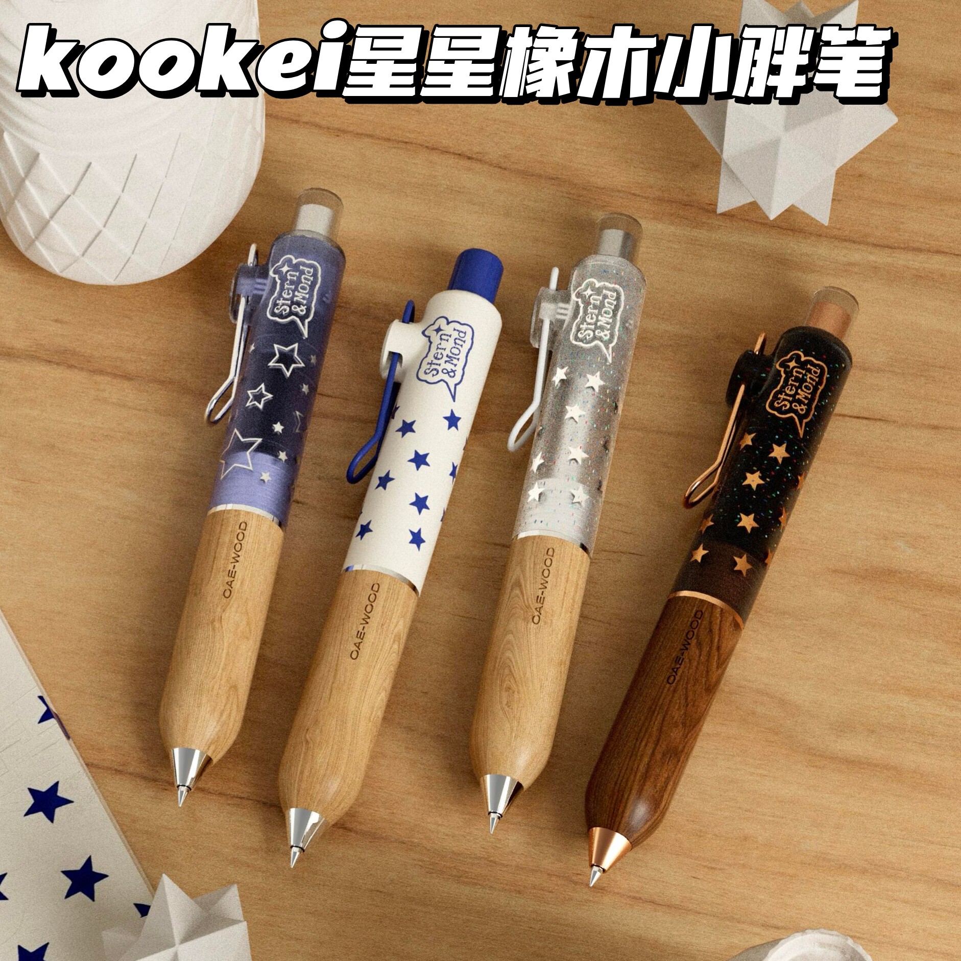 KOOKEI星星橡木中性笔OAE元漫一联名高颜值学生顺滑刷题小胖笔0.5