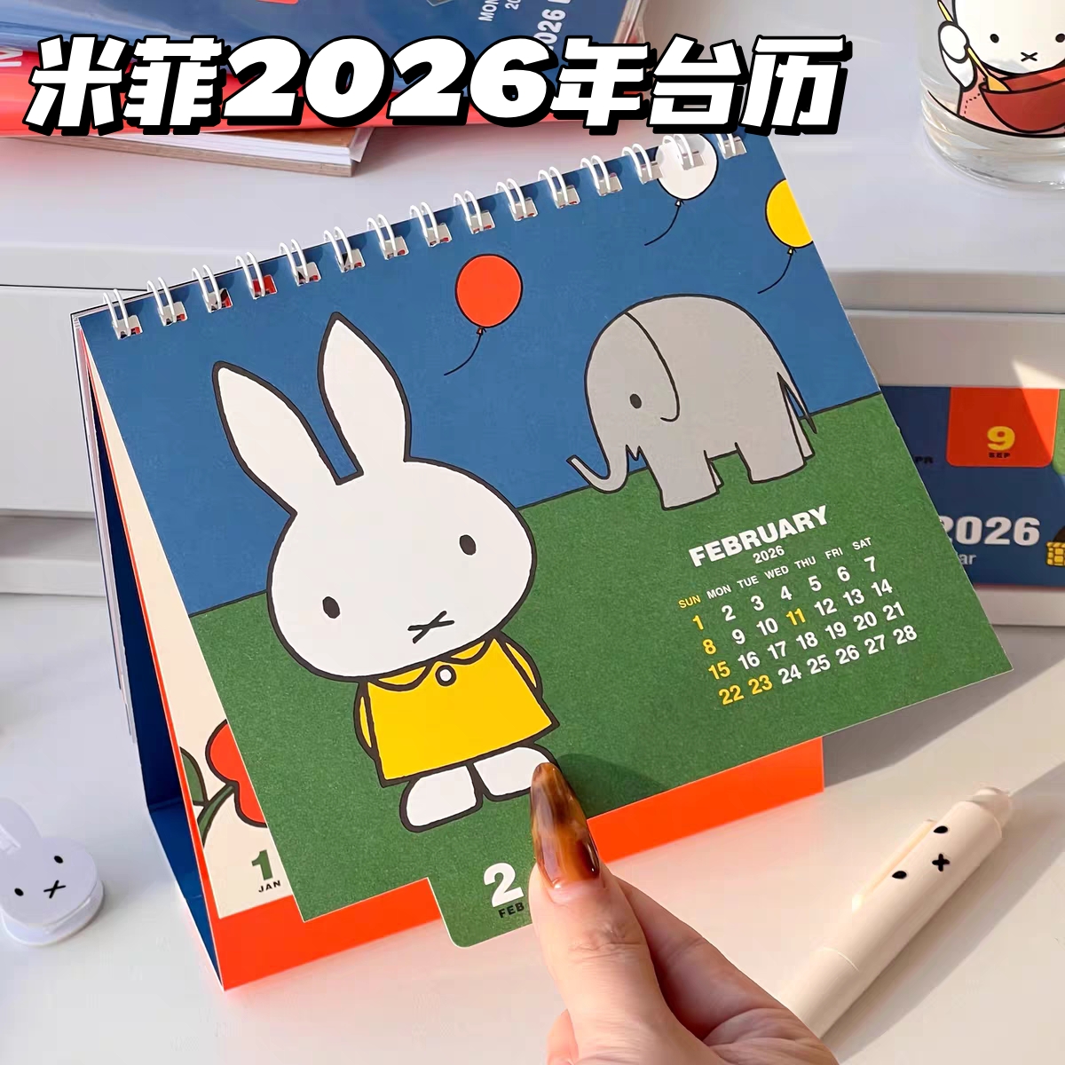 可爱高颜值米菲兔2026年桌面台历