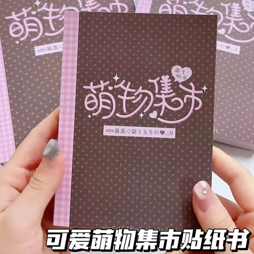 可爱萌物集市贴纸书高颜值手账diy装饰素材咕卡拼贴贴画古早卡通