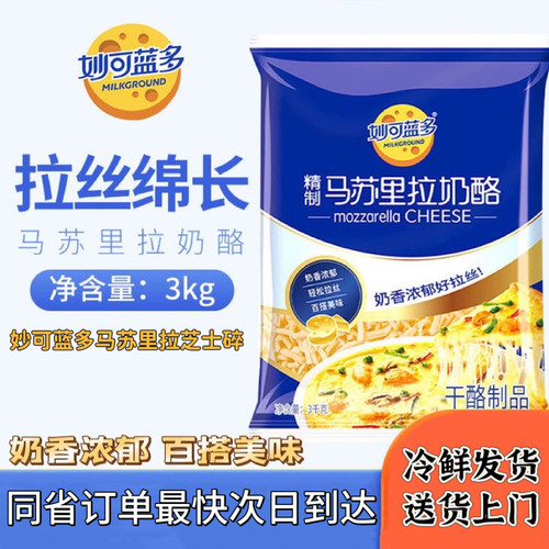妙可蓝多马苏里拉奶酪芝士碎3kg烘培原料披萨拉丝焗饭拉丝芝士碎