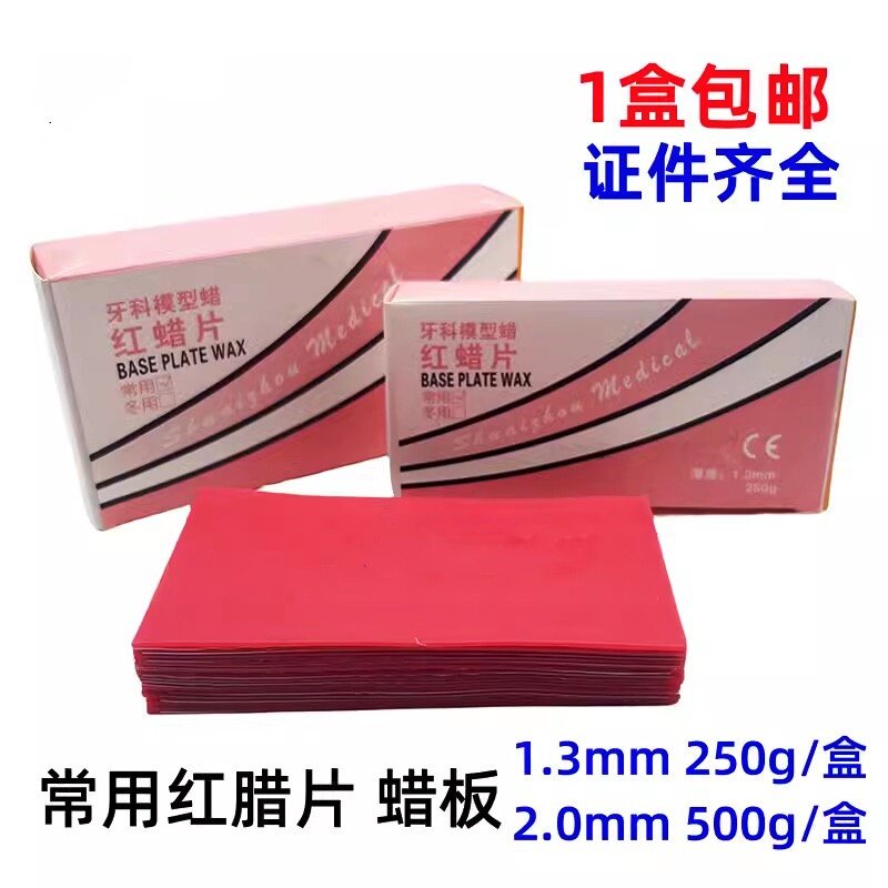 牙科红蜡片口腔材料 常用红蜡片 夏用红腊片大蜡片模型蜡大蜡板蜡
