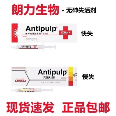 牙科 朗力 牙髓无砷失活剂 快失 慢失 多聚甲醛 抑菌剂 口腔 齿科