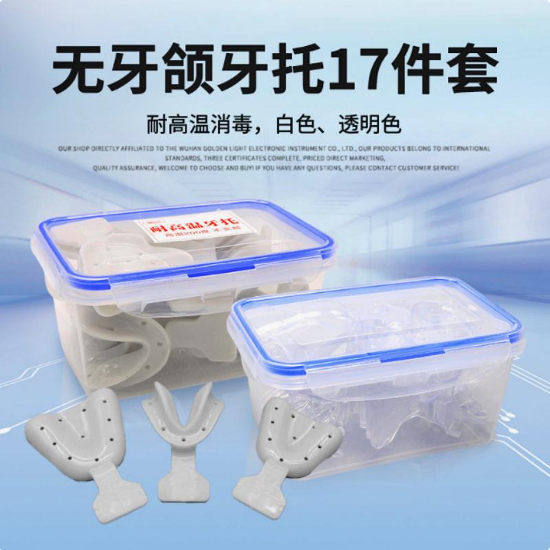 齿科可耐高温全口无牙合套装消毒