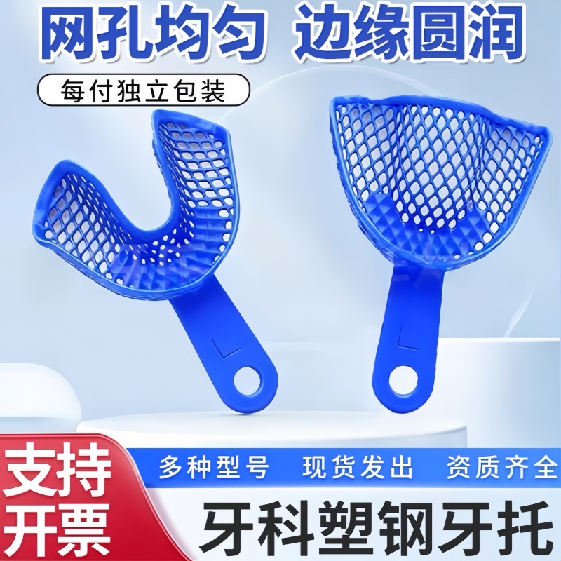 塑钢牙托印模口腔取模托盘牙科材料一次性牙托网状印模牙托盘工具