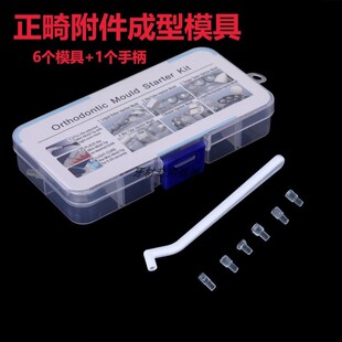 牙科正畸附件成型模具 舌侧扣舌刺托槽平导模具颊舌正畸模具导板
