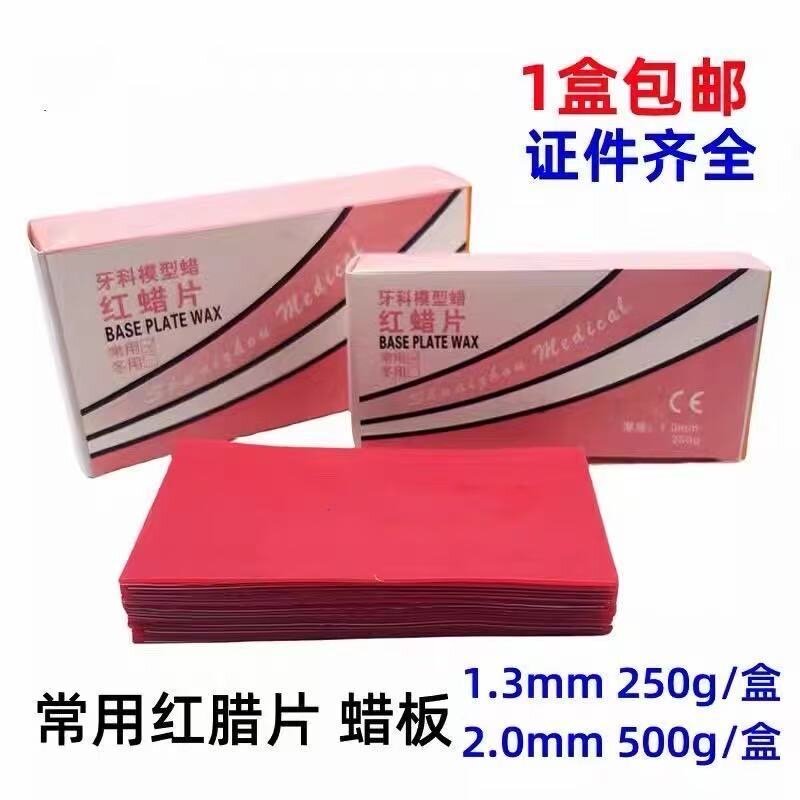 牙科材料上海产常用型红蜡片红蜡板齿科红腊片口腔用蜡片