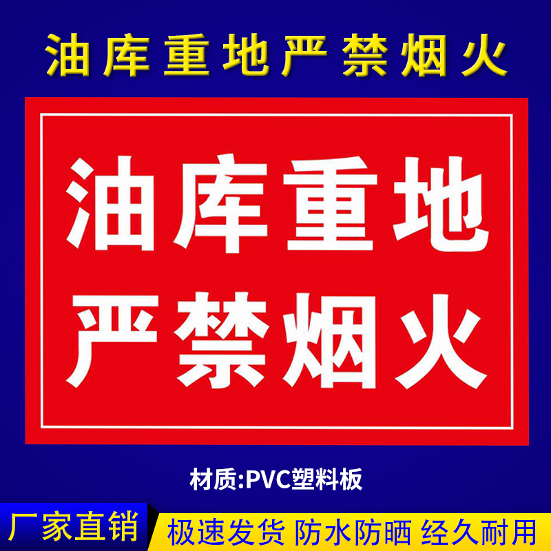 加油站标识牌油库重地严禁烟火油库标识易燃易爆标识安全警示牌卸油操作规程油罐区警示标志警告标牌