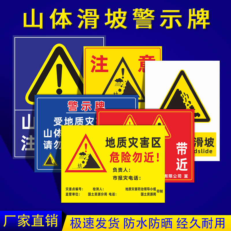 山体滑坡警示牌严禁请勿靠近注意安全标识标志牌地质灾害危险区域警告