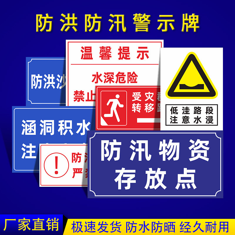 防汛防洪警示牌汛期来临注意安全前方积水请绕行应急避难所指示牌可