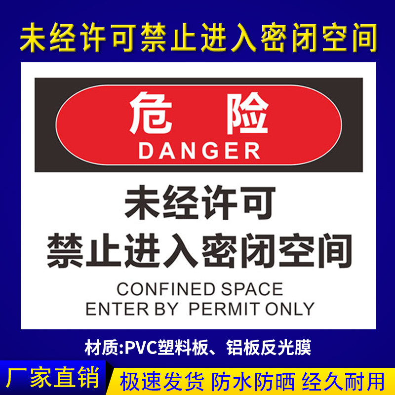 警示牌未经授权不得进入密闭受限场所作业锅炉房当心危险注意安全提示