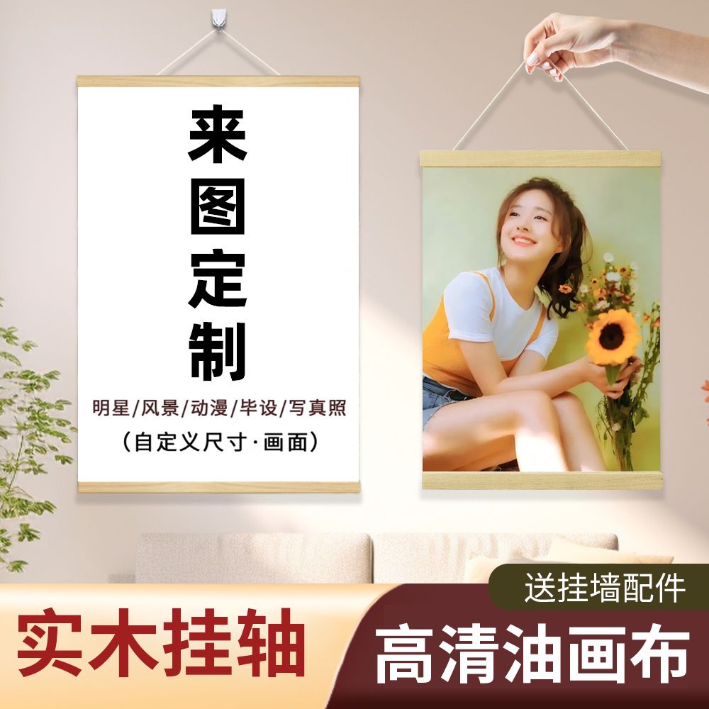 定制写真打印照片实木挂轴挂画明星全家福海报来图制作卷轴装饰画图片