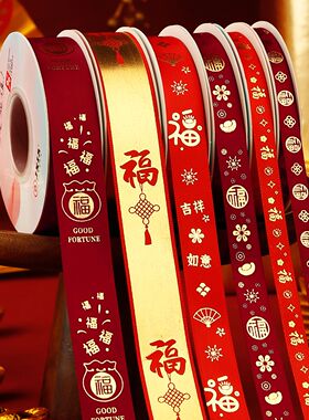 新年礼盒包装丝带福字祝福彩带红色装饰蛋糕打包绑礼物蝴蝶结缎带