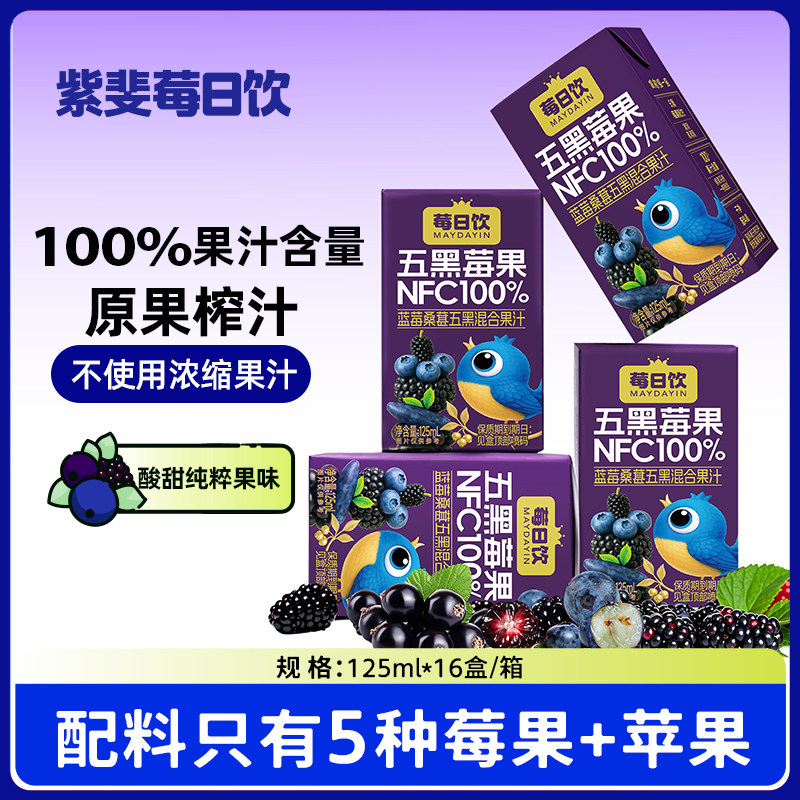 莓日饮NFC100%蓝莓桑葚五黑莓果混合果汁125mlx16盒/箱