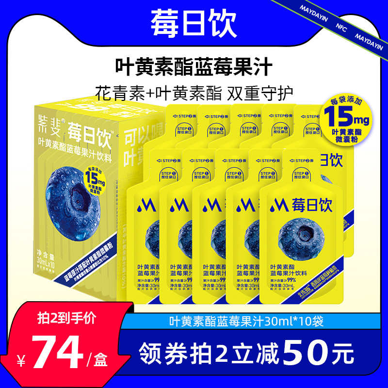 莓日饮叶黄素酯蓝莓果汁 花青素 叶黄素酯 果汁饮料