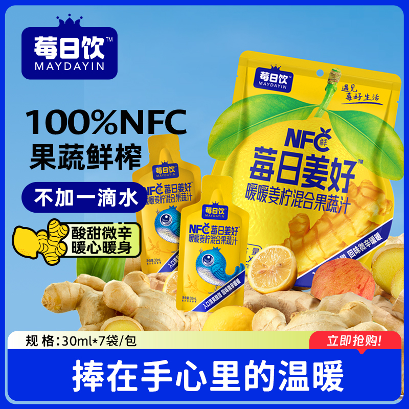 莓日饮NFC暖暖姜柠混合果蔬汁姜汁30mlx7袋/包