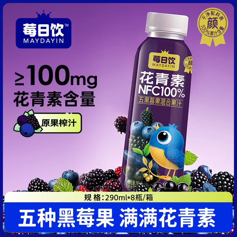 莓日饮花青素NFC100%五黑莓果混合果汁桑葚蓝莓汁290mlx8瓶/箱