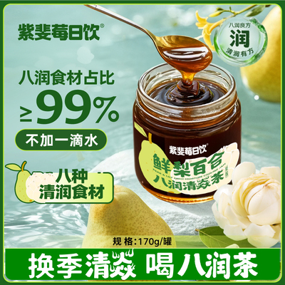 紫斐鲜梨百合枇杷酱 罗汉果清润茶酱 真果熬制 干净配料表170g/罐