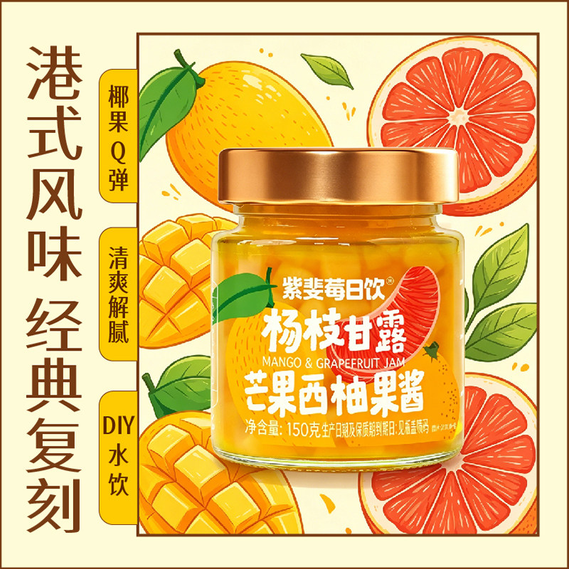 紫斐杨枝甘露芒果西柚果酱抹面包 拌酸奶冰激凌 做甜品水果酱150g