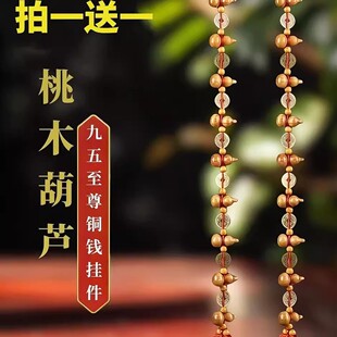菩心文创（买一送一）九五至尊桃木铜钱葫芦挂件长度70厘米挂件