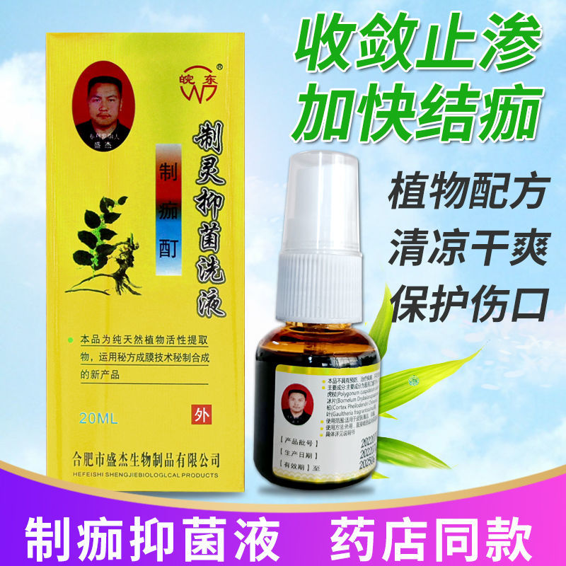 制痂酊制靈抑菌洗液正品皖東恩輝傷口收斂止?jié)B結(jié)痂靈一盒20ml包郵