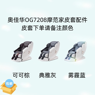 奥佳华7208摩范家更换皮套配件 原厂原装