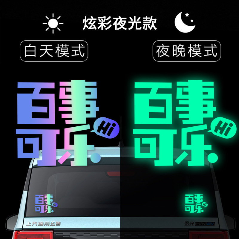 汽车后窗玻璃夜光贴摩托车装饰贴