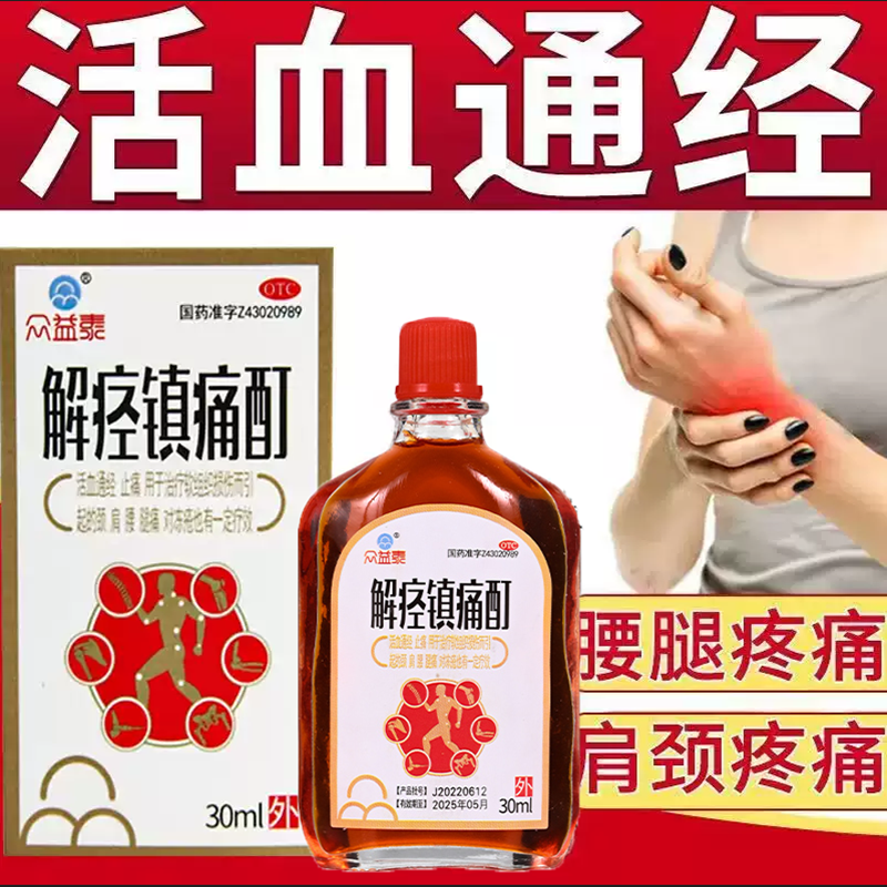 【众益泰】解痉镇痛酊30ml*1瓶/盒