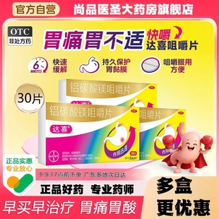 拜耳达喜铝碳酸镁咀嚼片30片慢性胃炎胃痛胃胀胃药官方旗舰店正品