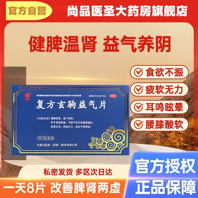 天昌元 复方玄驹益气片0.5g*24片/盒肾脾两虚专用温男药阳科肾壮