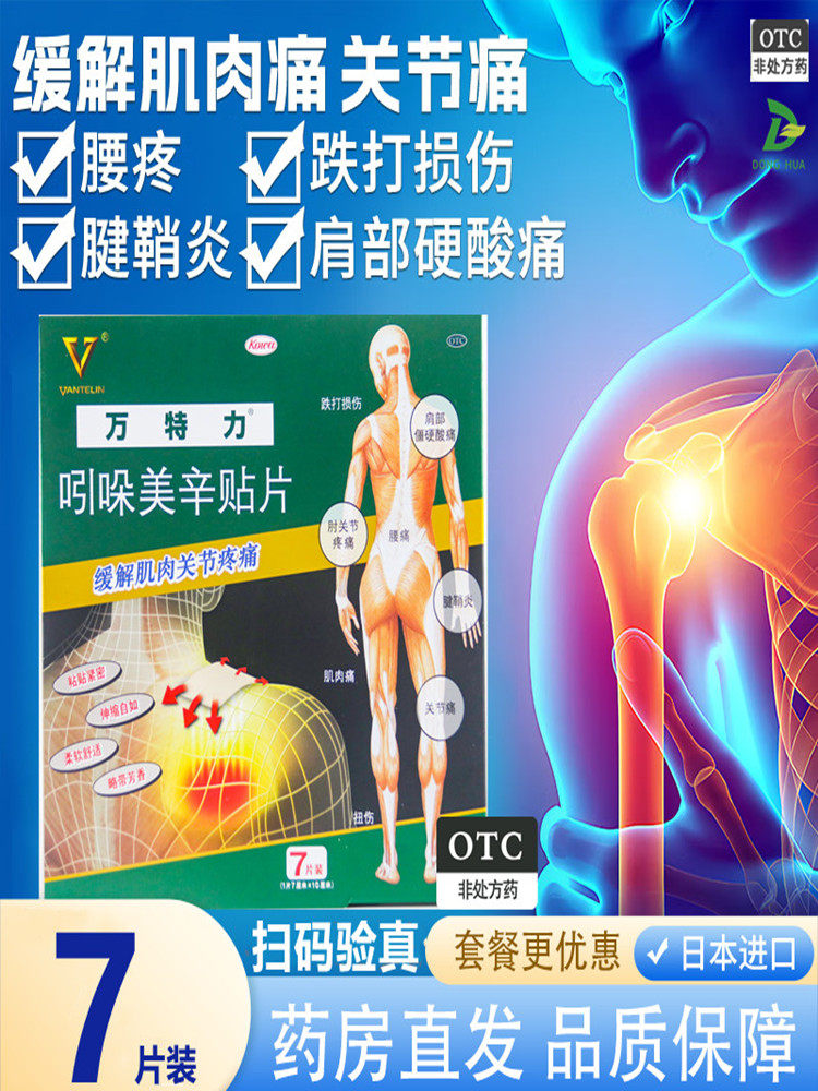 【万特力】吲哚美辛贴片7cm*10cm*7片/盒图片