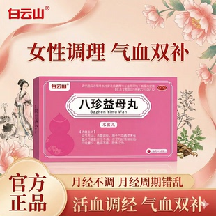 白云山八珍益母丸官方正品气血双补养血调经月经不调乏力行经量少