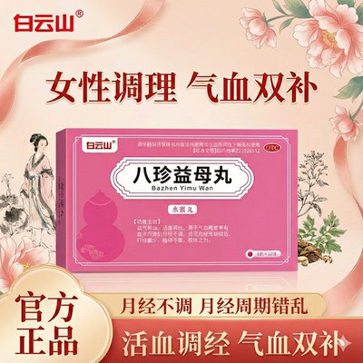 【白云山】八珍益母丸6g*10袋/盒