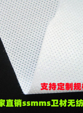 ssmms复合无纺布料芝麻点纹卫材口罩面料隔离防护服材料抱枕内袋