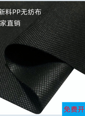 全新料PP无纺布布料黑色防尘布花箱内袋育苗沙发底布工程防水包装