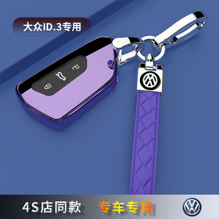25款 全包高檔新男女21 大眾ID3專用鑰匙套新能源外殼車扣上汽23款