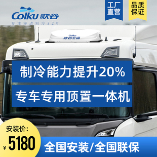 歌谷车载驻车空调 24v伏制冷卡车大货车汽车直流电电动顶置一体机