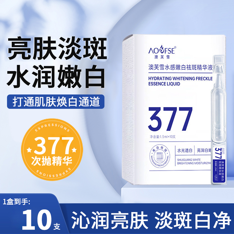 【祛斑提亮】377次抛精华烟酰胺